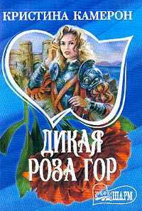 Дикая роза гор - Кристина Камерон