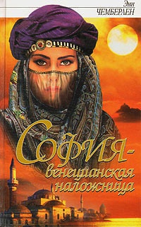 София - венецианская наложница - Энн Чемберлен