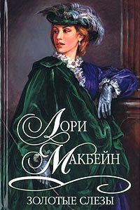 Золотые слезы - Лори Макбейн
