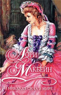 И никакая сила в мире... - Лори Макбейн