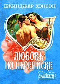 Любовь по переписке - Джинджер Хэнсон