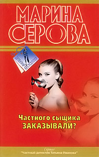 Частного сыщика заказывали? - Марина Серова