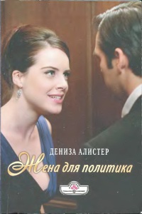 Жена для политика - Дениза Алистер