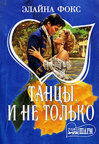 Танцы, и не только - Элайна Фокс