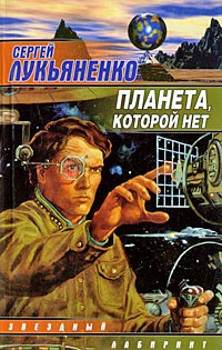 Планета, которой нет - Сергей Лукьяненко
