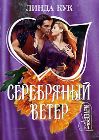 Серебряный ветер - Линда Кук