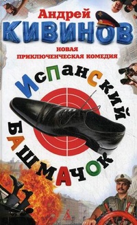 Испанский башмачок - Андрей Кивинов