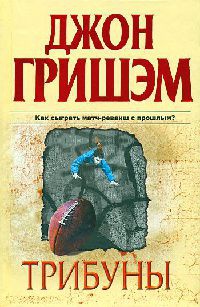 Трибуны - Джон Гришэм