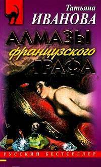 Алмазы французского графа - Татьяна Иванова