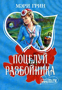 Поцелуй разбойника - Мэри Грин