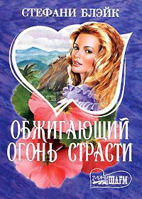 Обжигающий огонь страсти - Стефани Блейк