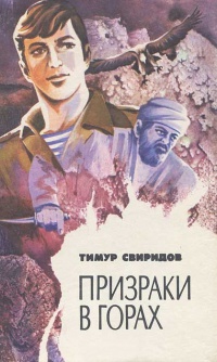 Призраки в горах - Тимур Свиридов