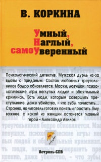 Умный, наглый, самоуверенный - Вера Коркина