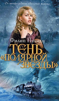 Тень "Полярной звезды" - Филип Пулман