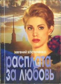 Расплата за любовь - Евгений Костюченко