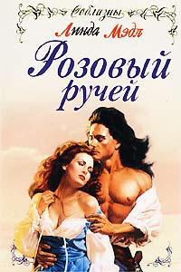 Розовый ручей - Линда Мэдл