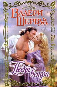 Песня ветра - Валери Шервуд