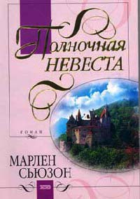 Полночная невеста - Марлен Сьюзон