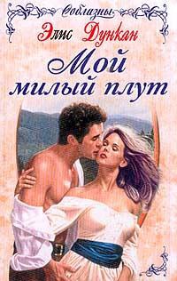 Мой милый плут - Элис Дункан