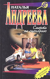 Смерть по сценарию - Наталья Андреева