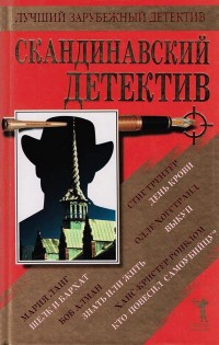 Скандинавский детектив - Дагмар Ланг