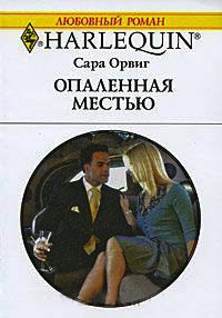Опаленная местью - Сара Орвиг