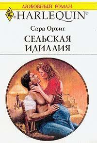 Сельская идиллия - Сара Орвиг