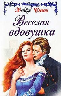Веселая вдовушка - Хейвуд Смит