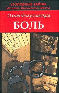 Боль - Ольга Богуславская