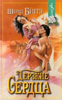 Дерзкие сердца - Шэрил Биггз
