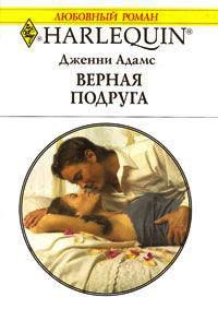 Верная подруга - Дженни Адамс