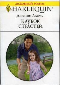 Клубок страстей - Дженни Адамс