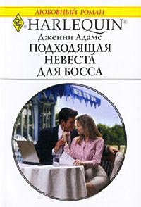 Подходящая невеста для босса - Дженни Адамс