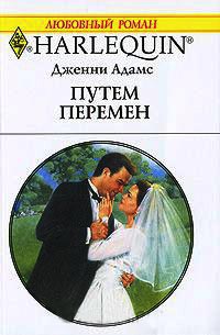 Путем перемен - Дженни Адамс