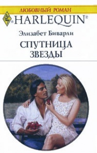 Спутница звезды - Элизабет Биварли