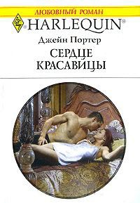 Сердце красавицы - Джейн Портер
