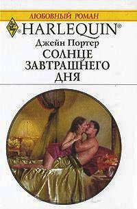 Солнце завтрашнего дня - Джейн Портер