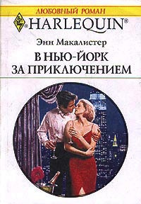 В Нью-Йорк за приключением - Энн Макалистер