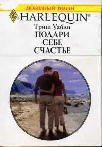 Подари себе счастье - Триш Уайли