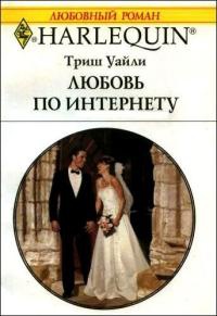 Любовь по Интернету - Триш Уайли