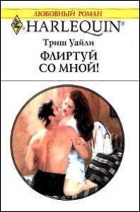 Флиртуй со мной - Триш Уайли