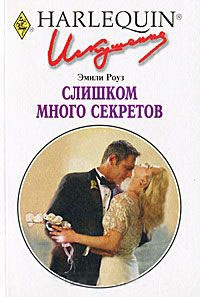 Слишком много секретов - Эмили Роуз