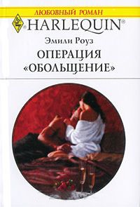 Операция "Обольщение" - Эмили Роуз