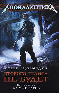 Ад уже здесь - Сурен Цормудян