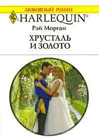 Хрусталь и золото - Рей Морган