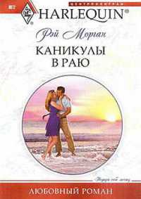 Каникулы в раю - Рей Морган