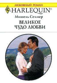 Великое чудо любви - Мишель Селмер