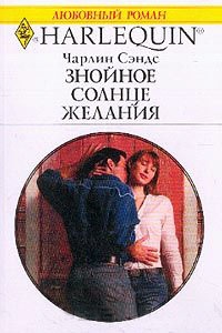 Знойное солнце желания - Чарлин Сэндс