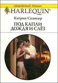 Под капли дождя и слез - Кэтрин Спэнсер