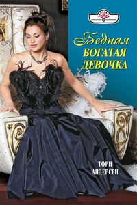 Бедная богатая девочка - Тори Андерсен